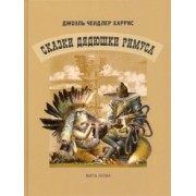 Джоэль Харрис: Сказки Дядюшки Римуса