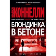 Майкл Коннелли: Блондинка в бетоне