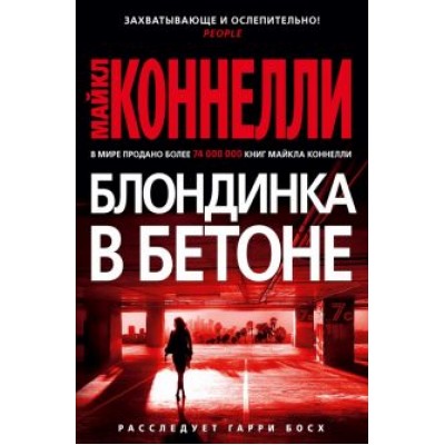 Майкл Коннелли: Блондинка в бетоне Майкл Коннелли: Блондинка в бетоне
