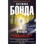 Катажина Бонда: Очкарик