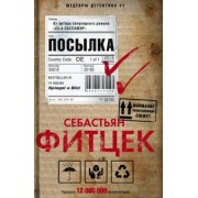 Себастьян Фитцек: Посылка