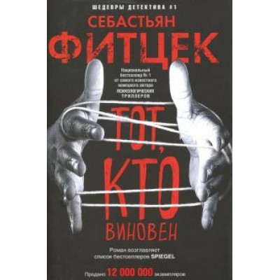 Себастьян Фитцек: Тот, кто виновен Себастьян Фитцек: Тот, кто виновен