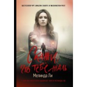 Мелинда Ли: Скажи, что тебе жаль