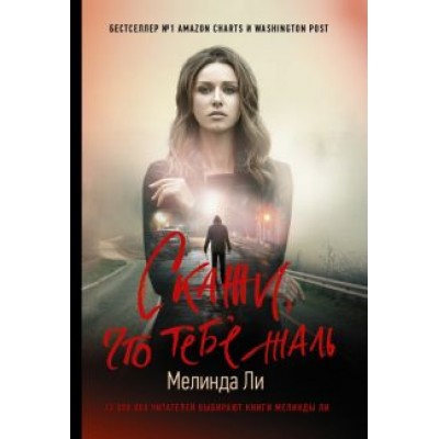 Мелинда Ли: Скажи, что тебе жаль Мелинда Ли: Скажи, что тебе жаль