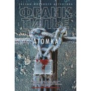 Франк Тилье: Атомка