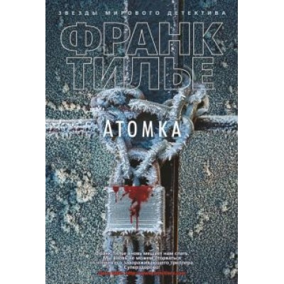 Франк Тилье: Атомка Франк Тилье: Атомка