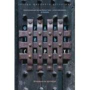 Франк Тилье: Страх