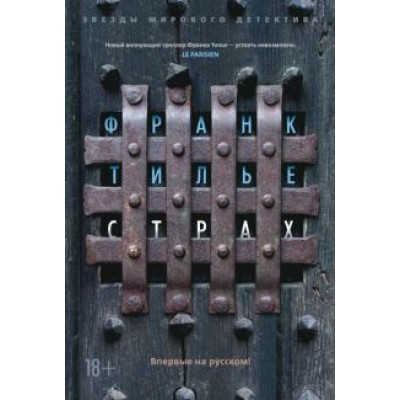 Франк Тилье: Страх Франк Тилье: Страх