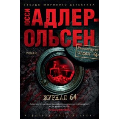 Юсси Адлер-Ольсен: Журнал 64 Юсси Адлер-Ольсен: Журнал 64