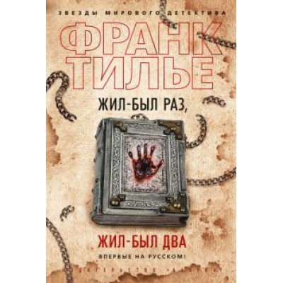 Франк Тилье: Жил-был раз, жил-был два Франк Тилье: Жил-был раз, жил-был два