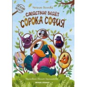 Наталия Волкова: Следствие ведет сорока София