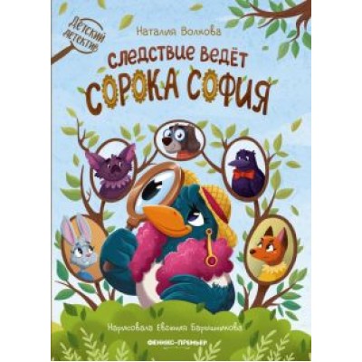 Наталия Волкова: Следствие ведет сорока София Наталия Волкова: Следствие ведет сорока София