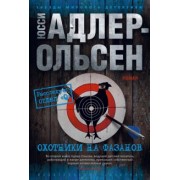 Юсси Адлер-Ольсен: Охотники на фазанов