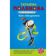 Татьяна Полякова: Змей-соблазнитель