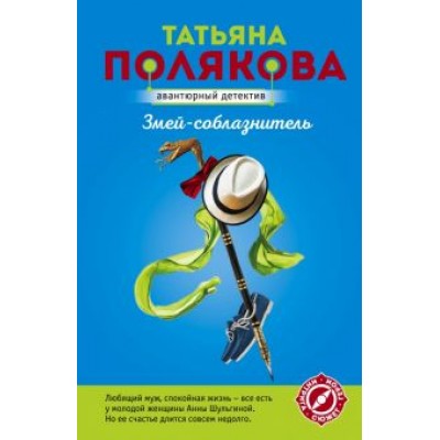 Татьяна Полякова: Змей-соблазнитель Татьяна Полякова: Змей-соблазнитель