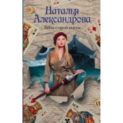 Наталья Александрова: Тайна старой газеты