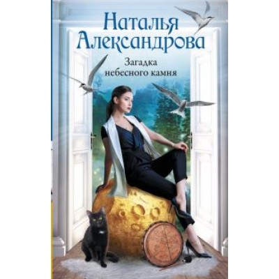 Наталья Александрова: Загадка небесного камня Наталья Александрова: Загадка небесного камня