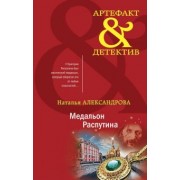 Наталья Александрова: Медальон Распутина
