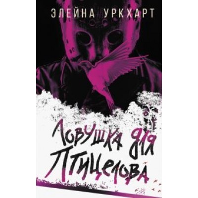 Элейна Уркхарт: Ловушка для птицелова Элейна Уркхарт: Ловушка для птицелова