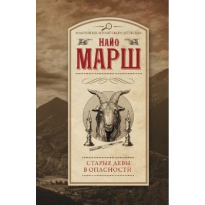 Найо Марш: Старые девы в опасности Найо Марш: Старые девы в опасности