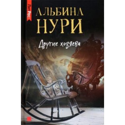 Альбина Нури: Другие хозяева Альбина Нури: Другие хозяева