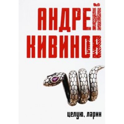 Андрей Кивинов: Целую, Ларин Андрей Кивинов: Целую, Ларин