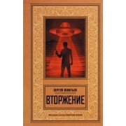 Сергей Леонтьев: Вторжение