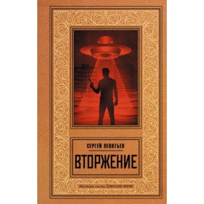 Сергей Леонтьев: Вторжение Сергей Леонтьев: Вторжение