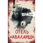 Нико Такян: Отель "Аваланш"