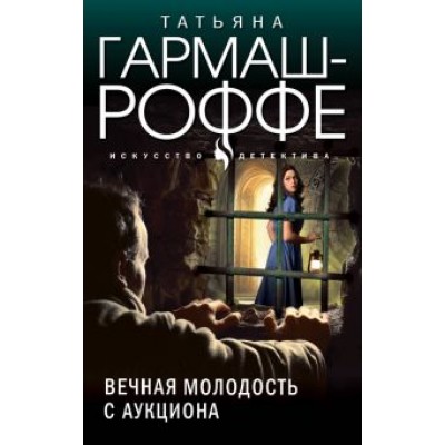 Татьяна Гармаш-Роффе: Вечная молодость с аукциона Татьяна Гармаш-Роффе: Вечная молодость с аукциона