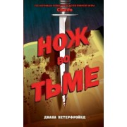 Диана Петерфройнд: Cluedo. Нож во тьме