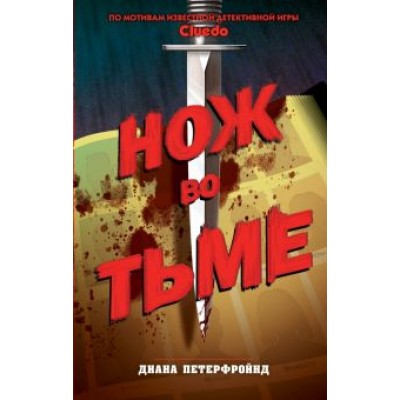 Диана Петерфройнд: Cluedo. Нож во тьме Диана Петерфройнд: Cluedo. Нож во тьме