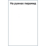 Екатерина Островская: На руинах пирамид