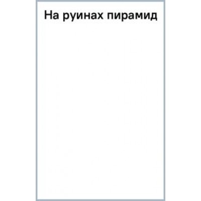 Екатерина Островская: На руинах пирамид Екатерина Островская: На руинах пирамид