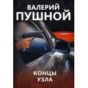 Валерий Пушной: Концы узла