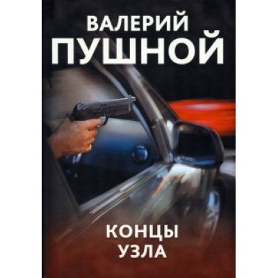 Валерий Пушной: Концы узла Валерий Пушной: Концы узла