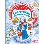 Андерсен, Гофман, Бажов: Снегурочка. Зимние сказки
