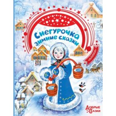 Андерсен, Гофман, Бажов: Снегурочка. Зимние сказки Андерсен, Гофман, Бажов: Снегурочка. Зимние сказки