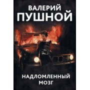 Валерий Пушной: Надломленный мозг