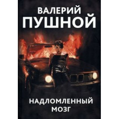 Валерий Пушной: Надломленный мозг Валерий Пушной: Надломленный мозг