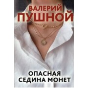 Валерий Пушной: Опасная седина монет