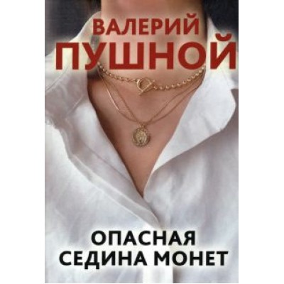 Валерий Пушной: Опасная седина монет Валерий Пушной: Опасная седина монет