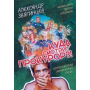 Александр Звягинцев: Куда смотрит прокурор?