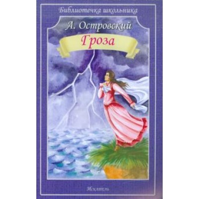 Александр Островский: Гроза Александр Островский: Гроза