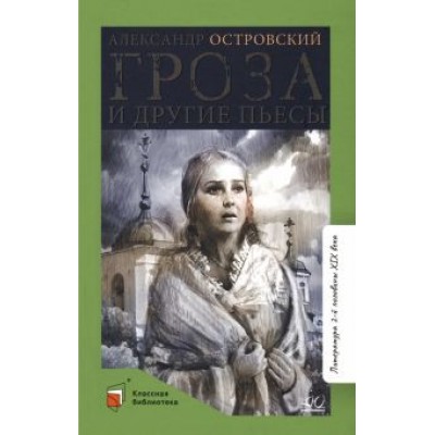 Александр Островский: Гроза и другие пьесы Александр Островский: Гроза и другие пьесы