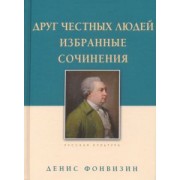Денис Фонвизин: Друг честных людей. Избранные сочинения
