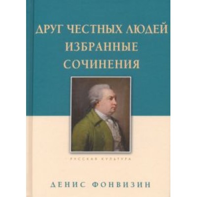 Денис Фонвизин: Друг честных людей. Избранные сочинения Денис Фонвизин: Друг честных людей. Избранные сочинения