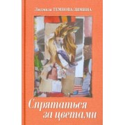 Людмила Темнова-Зимина: Спрятаться за цветами. Эссе. Киносценарии. Стихи