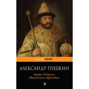 Александр Пушкин: Борис Годунов. Маленькие трагедии
