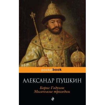 Александр Пушкин: Борис Годунов. Маленькие трагедии Александр Пушкин: Борис Годунов. Маленькие трагедии
